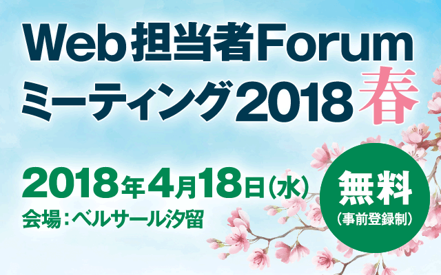 Web担当者Forum ミーティング 2018 春」を4月18日(水)開催