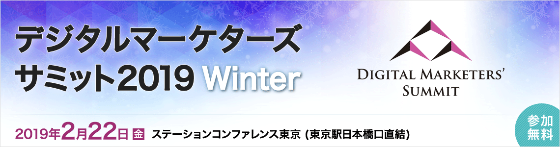 デジタルマーケターズサミット 2019 Winter