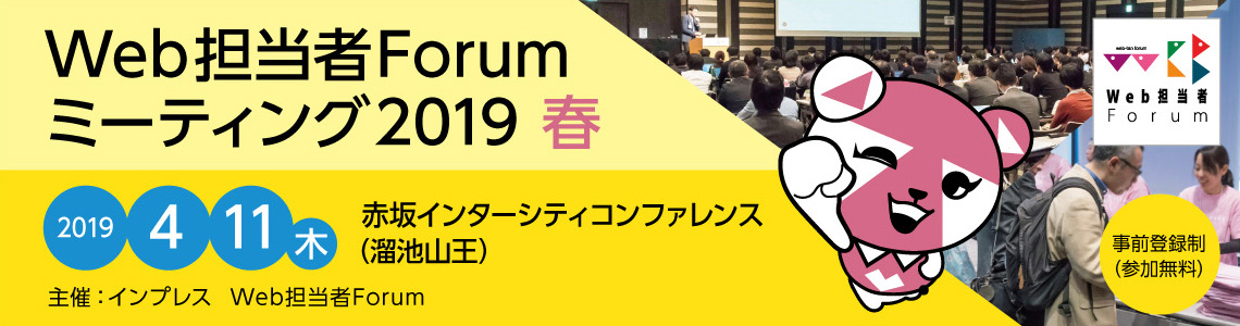 Web担当者Forum ミーティング 2019 春