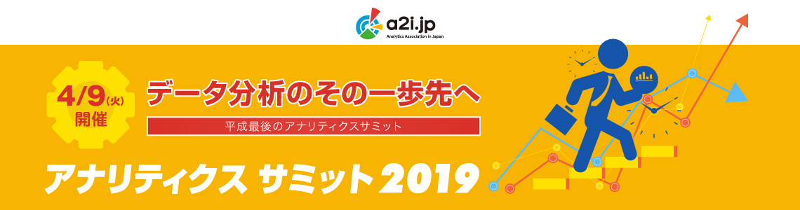 アナリティクス サミット 2019