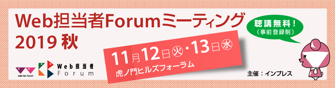 Web担当者Forum ミーティング2019 秋