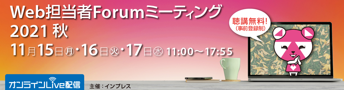 Web担当者Forum ミーティング2021 秋