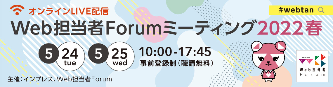 Web担当者Forum ミーティング 2022 春