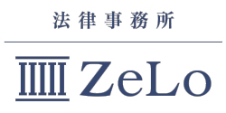法律事務所ZeLo・外国法共同事業