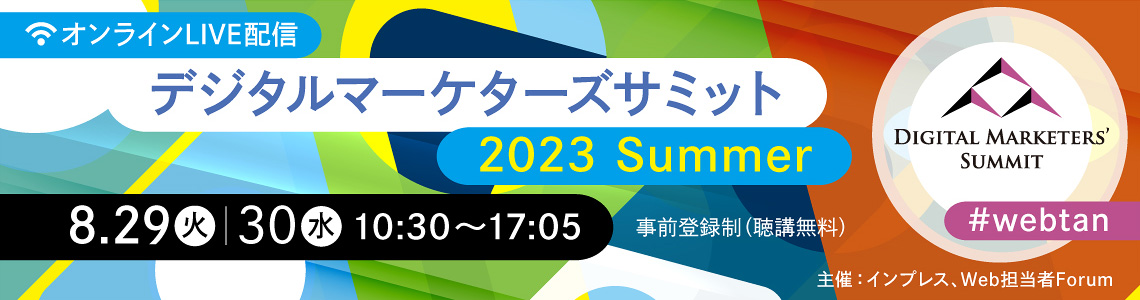 デジタルマーケターズサミット 2023 Summer