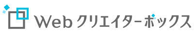Webクリエイターボックス