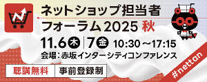 ネットショップ担当者フォーラム 2025 秋