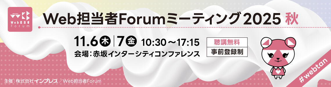 Web担当者Forum ミーティング2025 秋