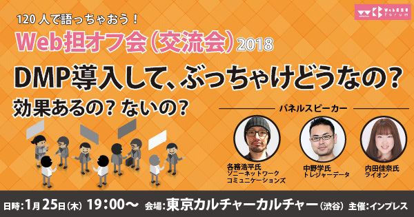 DMPを導入してぶっちゃけどうなの？　効果あるの？　ないの？Web担オフ会2018　＠渋谷1/25開催