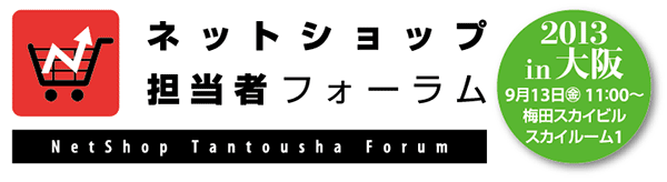 ネットショップ担当者フォーラム2013 in 大阪 2013年9月13日（金）開催