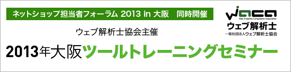 ウェブ解析士協会主催　2013年大阪ツールトレーニングセミナー 2013年9月13日（金）開催
