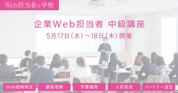 Web担当者の学校「企業Web担当者 中級講座」