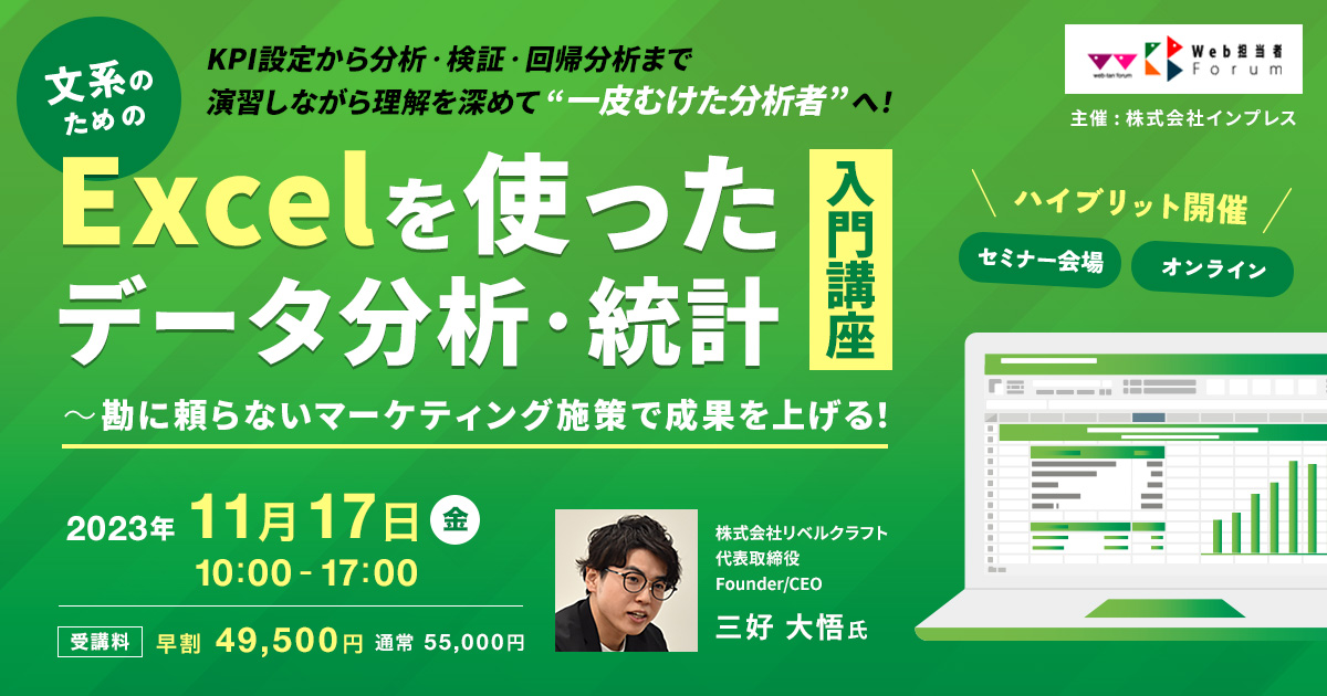 文系のためのExcelを使ったデータ分析・統計入門講座～勘に頼らない