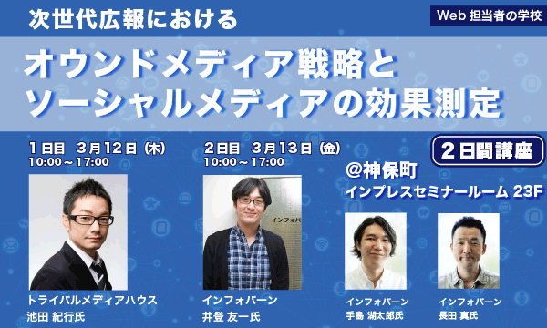 次世代広報におけるオウンドメディア戦略とソーシャルメディアの効果測定