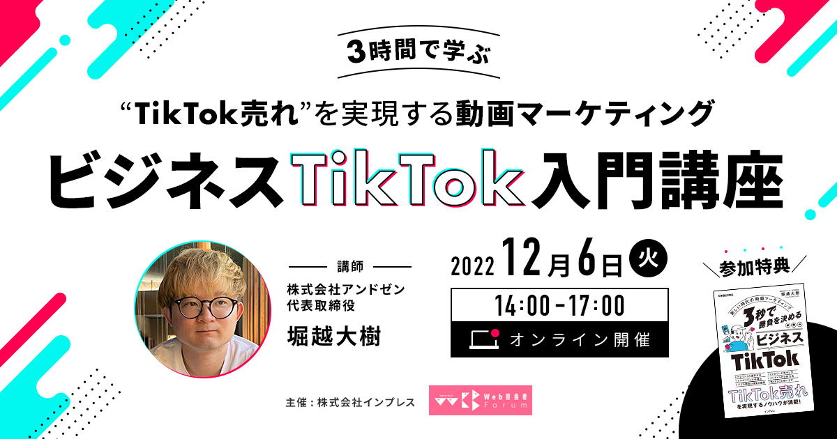 ビジネスTikTok入門講座