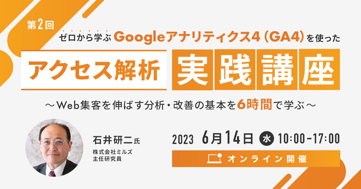 ゼロから学ぶGoogleアナリティクス4（GA4）を使った「アクセス解析 実践講座」～Web集客を伸ばす分析・改善の基本を6時間で学ぶ～