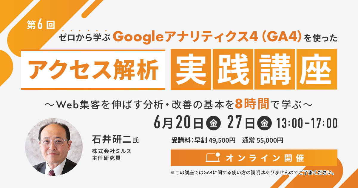 ゼロから学ぶGoogleアナリティクス4（GA4）を使った「アクセス解析 実践講座」～Web集客を伸ばす分析・改善の基本を8時間で学ぶ～