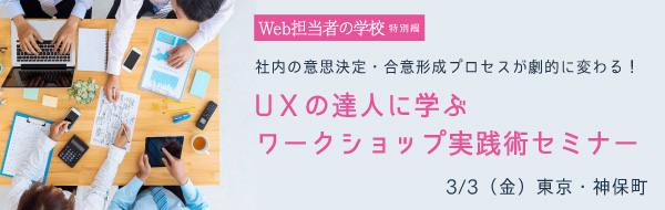 社内の意思決定・合意形成プロセスが劇的に変わる！ UXの達人に学ぶワークショップ実践術セミナー 3月3日（金）開催