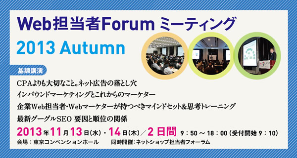 Web担当者 Forum ミーティング 2013 Autumn