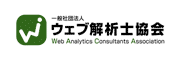 一般社団法人ウェブ解析士協会