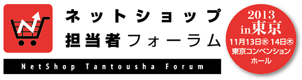 ネットショップ担当者フォーラム2013 in 東京 2013年11月13、14日開催