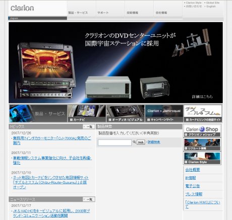 クラリオン日本サイト
