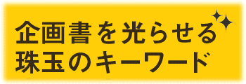 企画書を光らせる　珠玉のキーワード