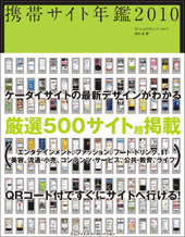 携帯サイト年鑑2010