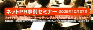 イベント「ネットPRの最新動向～マーケティングとPRの境界線がなくなった～」