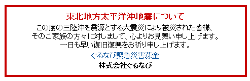 震災関連の情報の企業サイトでの出し方 60社の状況を画像でまとめ 初代編集長ブログ 安田英久 Web担当者forum