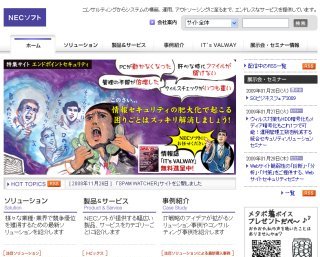 ＮＥＣソフトのWebサイト