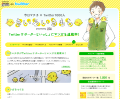 今日マチ子 × Twitter1000人 きいろいきもち presented by C1000