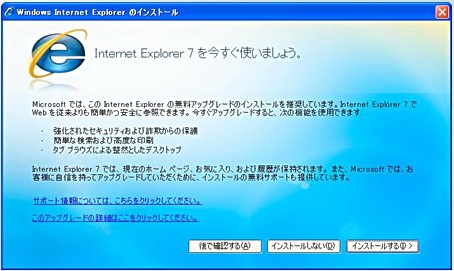 2月13日以降に表示される、IE 7移行を促すダイアログ。