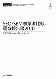 SEO/SEM事業者比較調査報告書2010