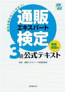 通販エキスパート検定3級公式テキスト