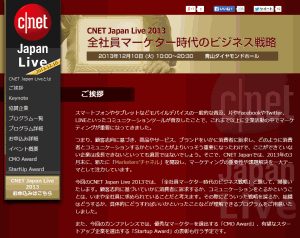 CNET Japan Live 2013 「全社員マーケター時代のビジネス戦略」