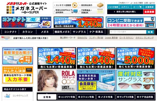 メガネスーパーの公式通販サイト