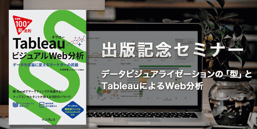 「できる100の新法則 Tableau ビジュアルWeb分析」出版記念セミナー
