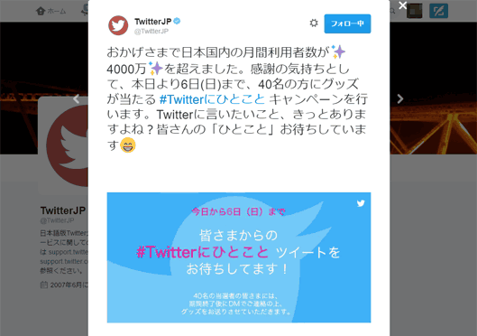 日本のTwitter公式アカウントのツイート