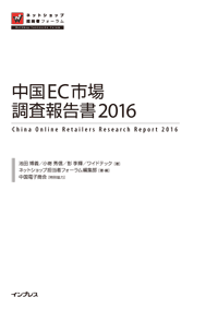 「中国EC市場調査報告書2016」