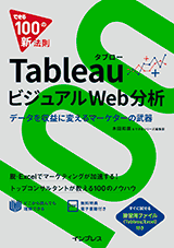 『できる100の新法則 Tableauタブロー ビジュアルWeb分析』