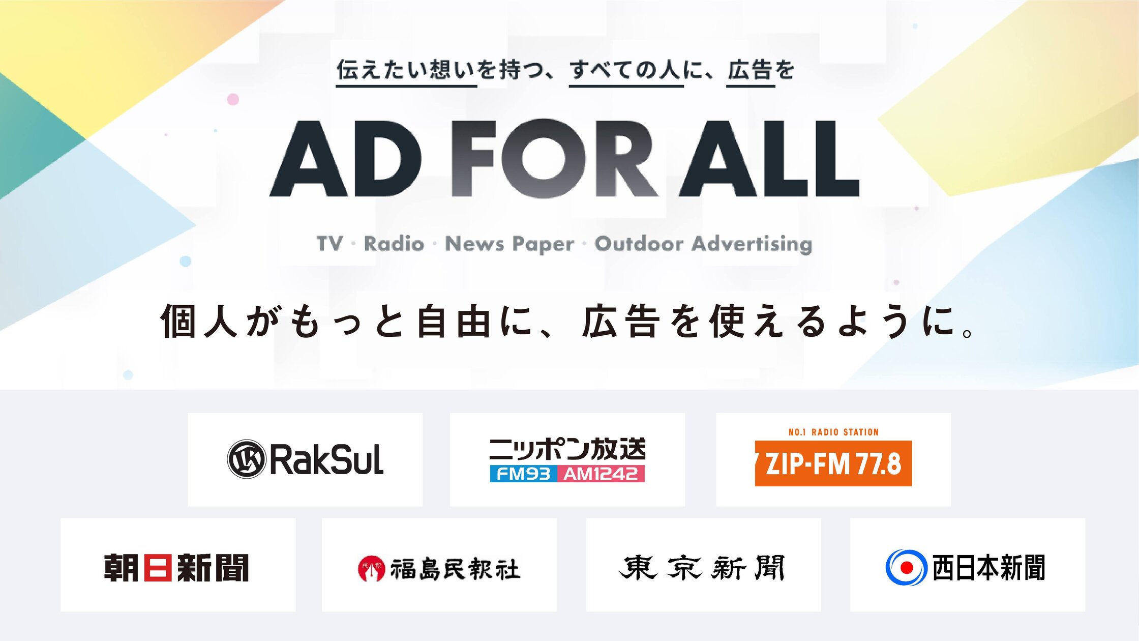 個人メッセージをマスメディア広告に出すサービス Ad For All の提供開始 Web担当者forum