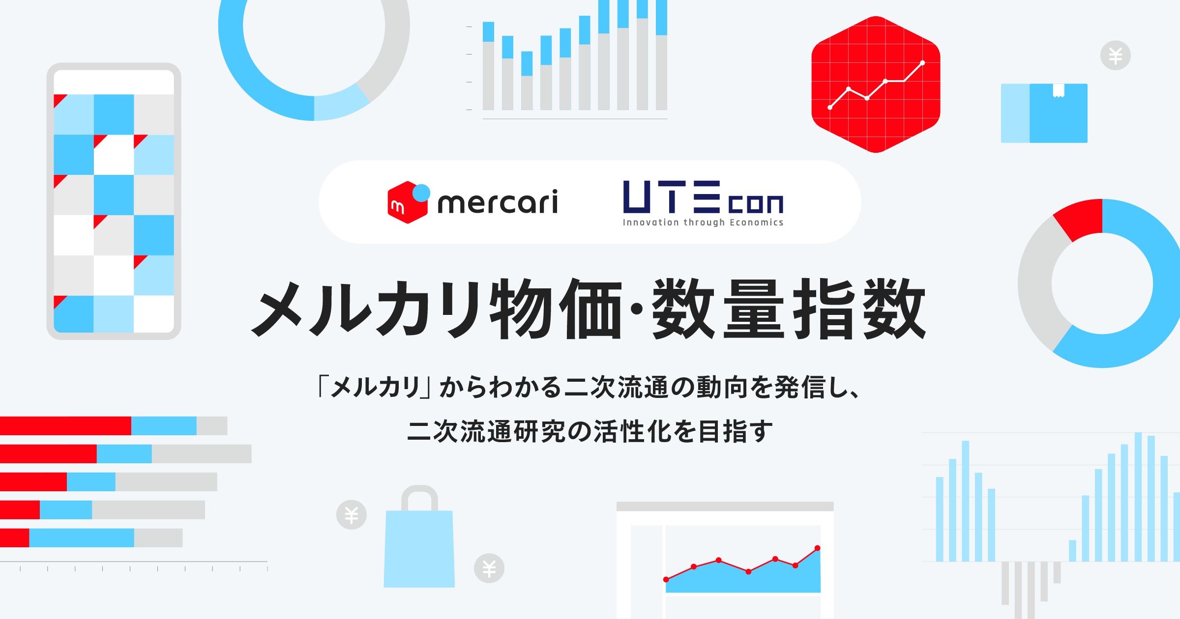 メルカリ」で取引される商品価格や流通量の変動を示す「メルカリ物価・数量指数」開発 | Web担当者Forum