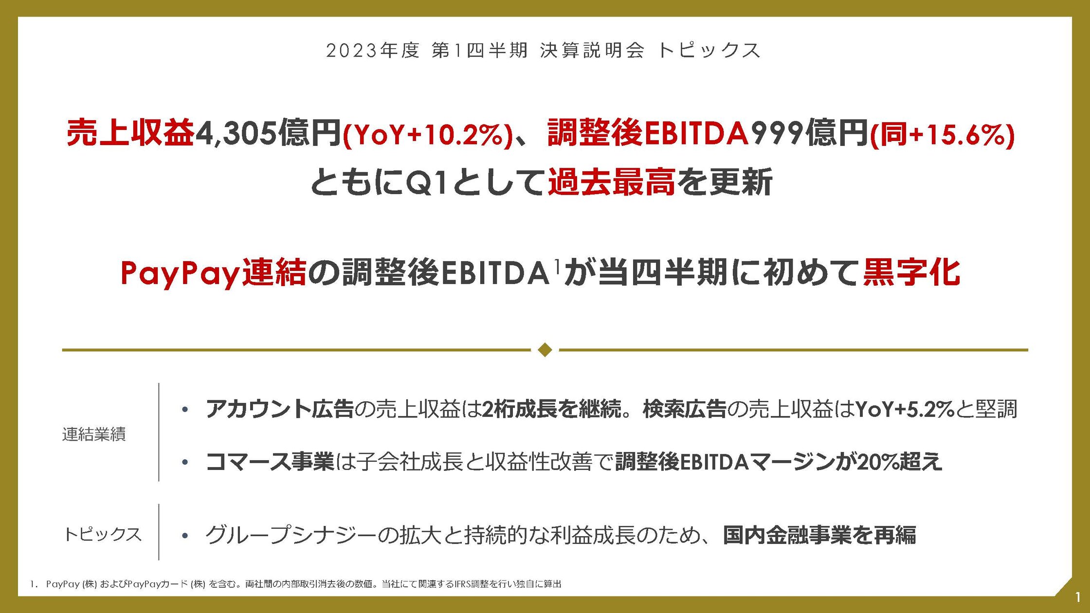 Zホールディングスの第1四半期決算、PayPay連結で売上収益は4305億円で 