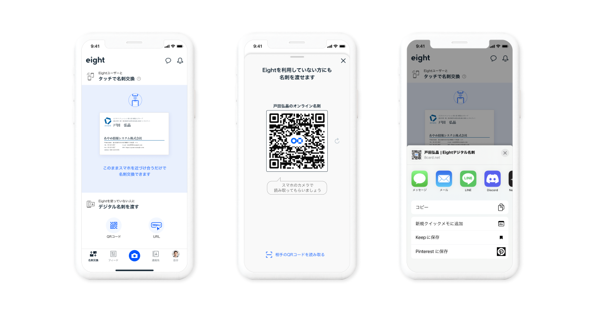 Sansanが「Eight」でスマホを近づけて名刺交換できる新機能 