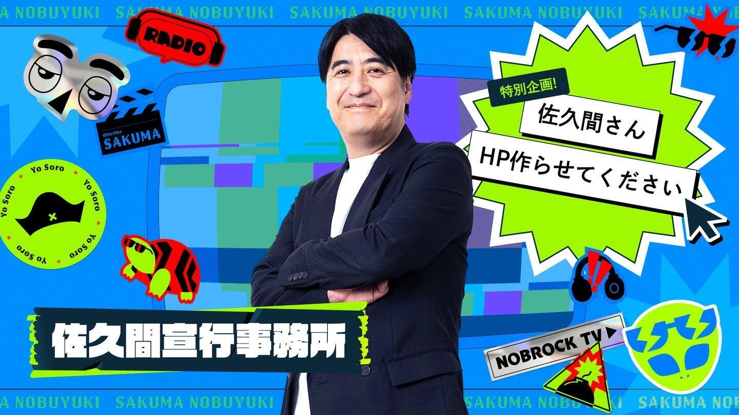 グッドパッチがテレ東系「YouTube」番組「佐久間さん、HP作らせて 