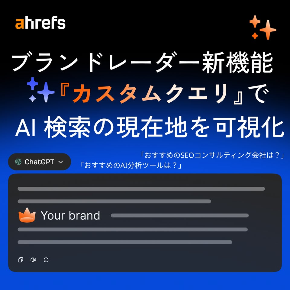 AI検索でのブランドメンション追跡「ブランドレーダー」に「カスタム