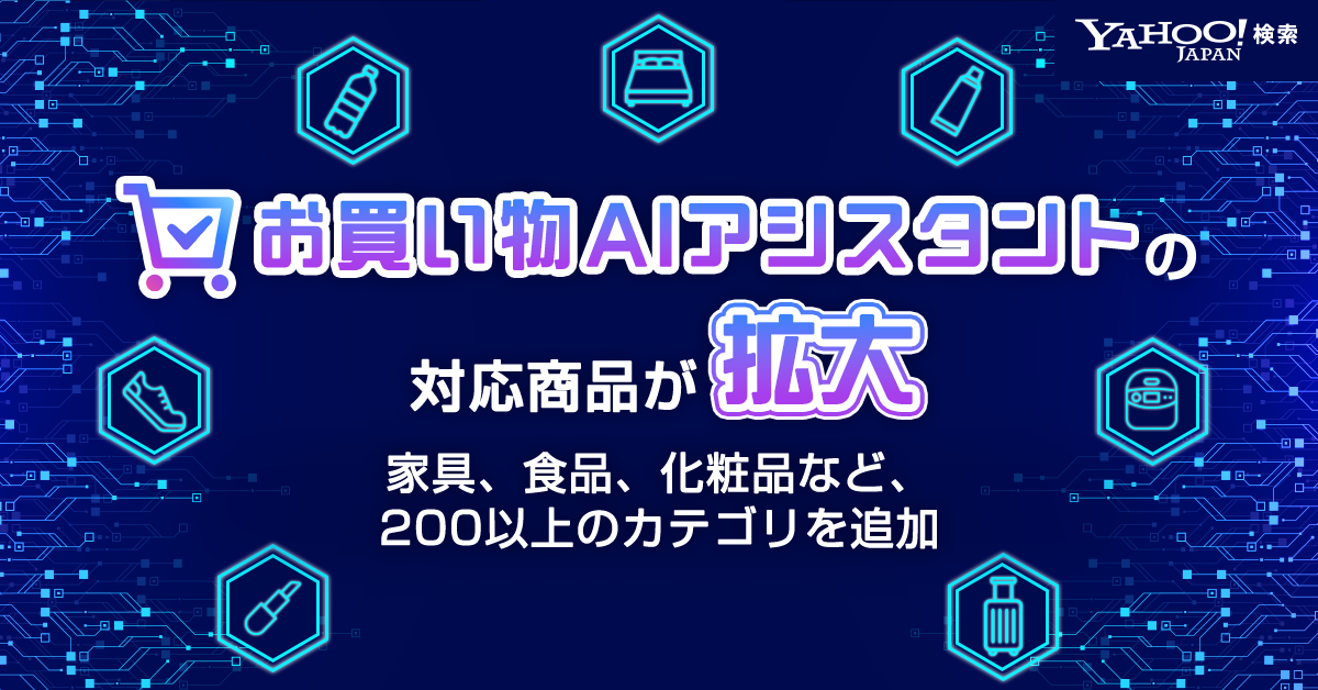 Yahoo!検索」で生成AIが商品選びをサポートする「お買い物AI 