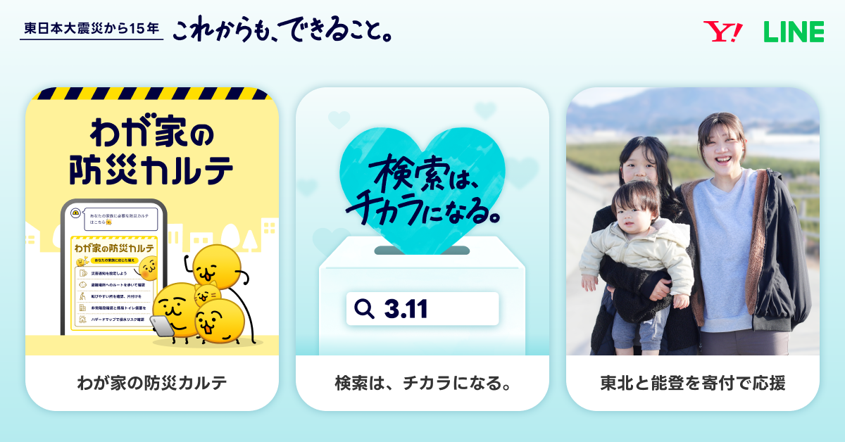 LINEヤフーが「わが家の防災カルテ」を提供、東日本大震災15年で防災