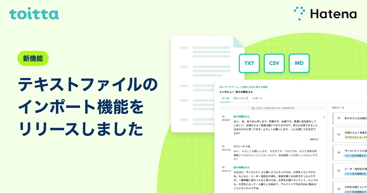 はてなのインタビュー分析SaaS「toitta」がテキストファイルの 